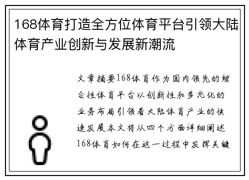 168体育打造全方位体育平台引领大陆体育产业创新与发展新潮流