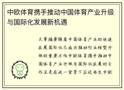 中欧体育携手推动中国体育产业升级与国际化发展新机遇