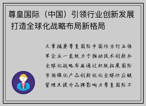 尊皇国际（中国）引领行业创新发展 打造全球化战略布局新格局