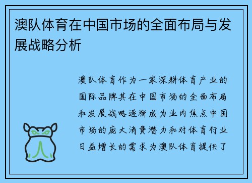 澳队体育在中国市场的全面布局与发展战略分析