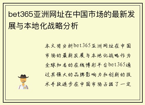 bet365亚洲网址在中国市场的最新发展与本地化战略分析
