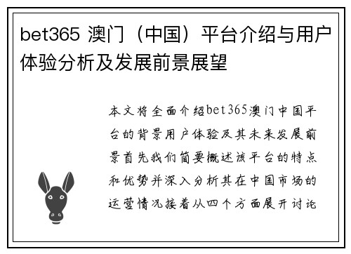 bet365 澳门（中国）平台介绍与用户体验分析及发展前景展望