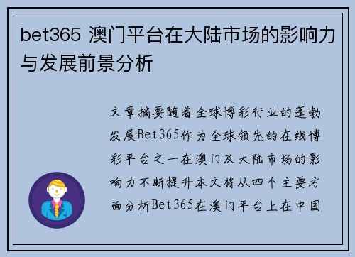 bet365 澳门平台在大陆市场的影响力与发展前景分析