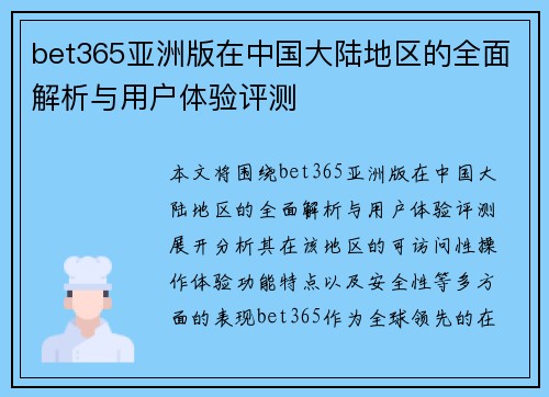 bet365亚洲版在中国大陆地区的全面解析与用户体验评测