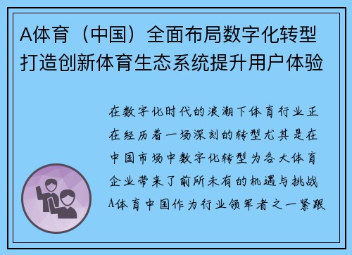 A体育（中国）全面布局数字化转型 打造创新体育生态系统提升用户体验