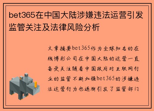 bet365在中国大陆涉嫌违法运营引发监管关注及法律风险分析