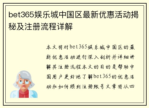 bet365娱乐城中国区最新优惠活动揭秘及注册流程详解