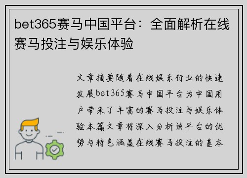 bet365赛马中国平台：全面解析在线赛马投注与娱乐体验