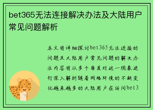 bet365无法连接解决办法及大陆用户常见问题解析