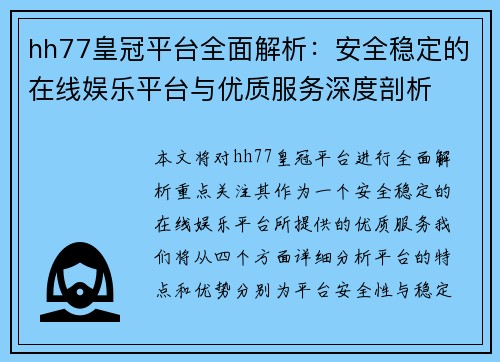hh77皇冠平台全面解析：安全稳定的在线娱乐平台与优质服务深度剖析