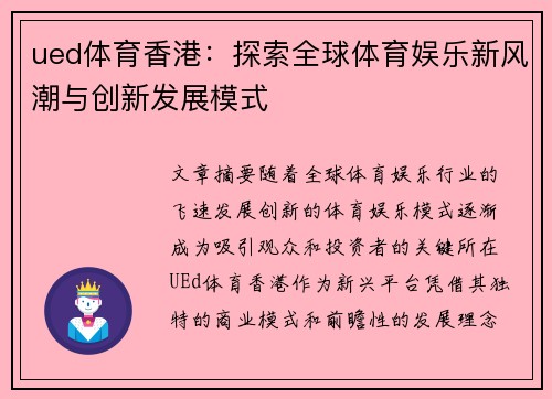 ued体育香港：探索全球体育娱乐新风潮与创新发展模式