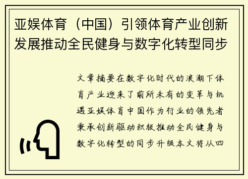亚娱体育（中国）引领体育产业创新发展推动全民健身与数字化转型同步升级