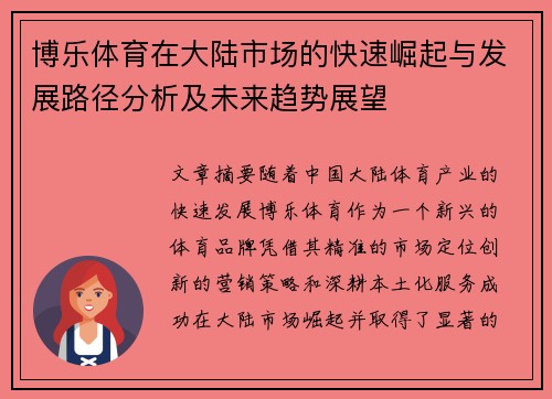 博乐体育在大陆市场的快速崛起与发展路径分析及未来趋势展望