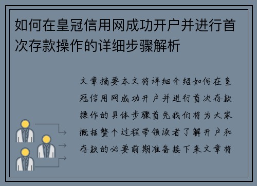 如何在皇冠信用网成功开户并进行首次存款操作的详细步骤解析