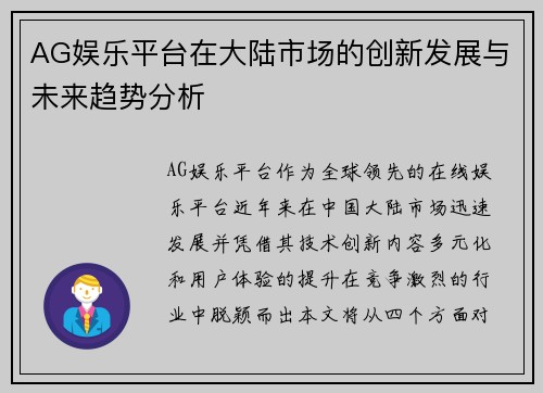 AG娱乐平台在大陆市场的创新发展与未来趋势分析