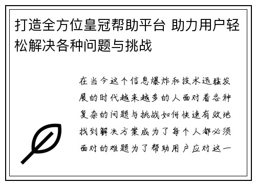 打造全方位皇冠帮助平台 助力用户轻松解决各种问题与挑战