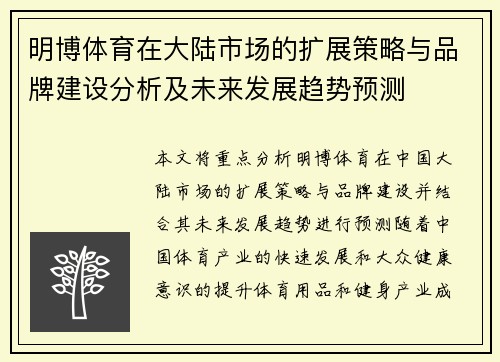 明博体育在大陆市场的扩展策略与品牌建设分析及未来发展趋势预测