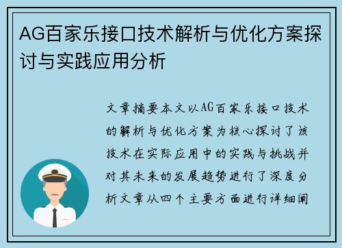 AG百家乐接口技术解析与优化方案探讨与实践应用分析