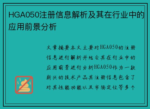 HGA050注册信息解析及其在行业中的应用前景分析