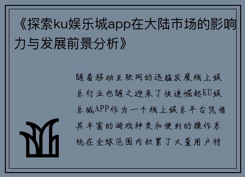《探索ku娱乐城app在大陆市场的影响力与发展前景分析》