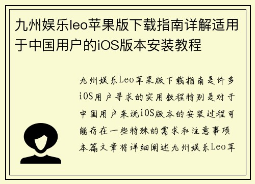 九州娱乐leo苹果版下载指南详解适用于中国用户的iOS版本安装教程