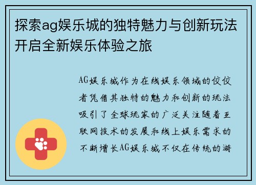 探索ag娱乐城的独特魅力与创新玩法开启全新娱乐体验之旅