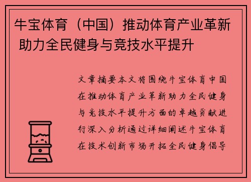 牛宝体育（中国）推动体育产业革新 助力全民健身与竞技水平提升