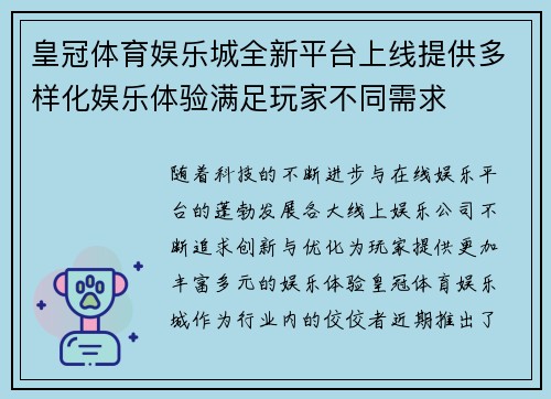皇冠体育娱乐城全新平台上线提供多样化娱乐体验满足玩家不同需求