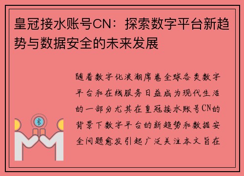 皇冠接水账号CN：探索数字平台新趋势与数据安全的未来发展