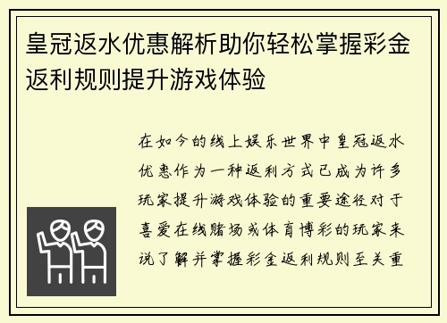 皇冠返水优惠解析助你轻松掌握彩金返利规则提升游戏体验