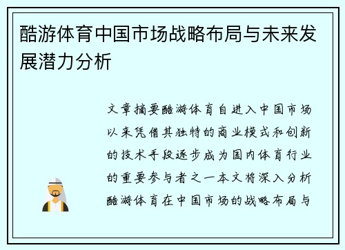 酷游体育中国市场战略布局与未来发展潜力分析