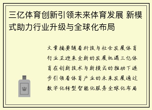 三亿体育创新引领未来体育发展 新模式助力行业升级与全球化布局