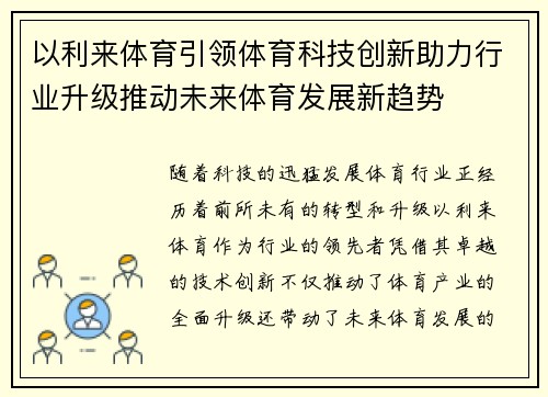 以利来体育引领体育科技创新助力行业升级推动未来体育发展新趋势