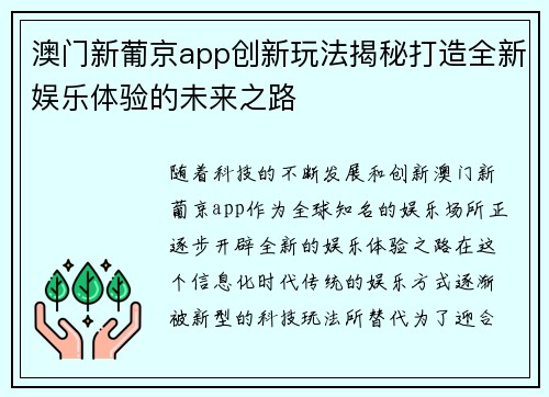 澳门新葡京app创新玩法揭秘打造全新娱乐体验的未来之路