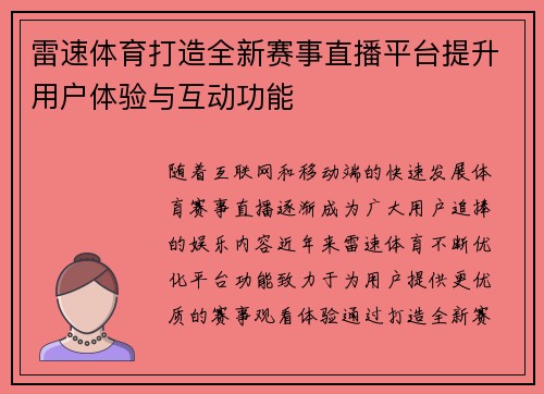 雷速体育打造全新赛事直播平台提升用户体验与互动功能