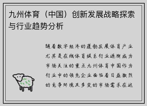 九州体育（中国）创新发展战略探索与行业趋势分析