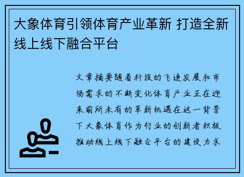 大象体育引领体育产业革新 打造全新线上线下融合平台