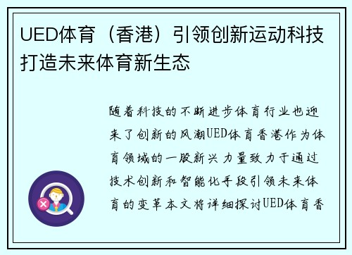 UED体育（香港）引领创新运动科技 打造未来体育新生态