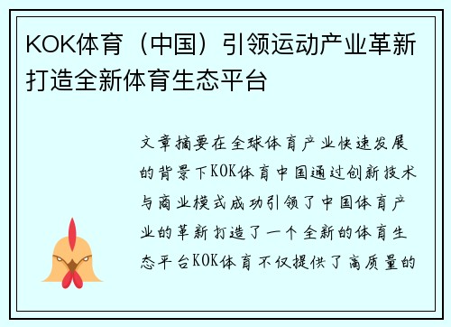 KOK体育（中国）引领运动产业革新 打造全新体育生态平台