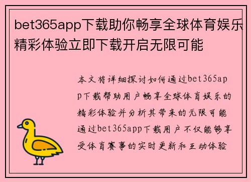bet365app下载助你畅享全球体育娱乐精彩体验立即下载开启无限可能