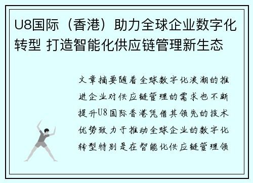 U8国际（香港）助力全球企业数字化转型 打造智能化供应链管理新生态