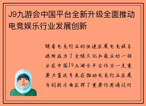 J9九游会中国平台全新升级全面推动电竞娱乐行业发展创新