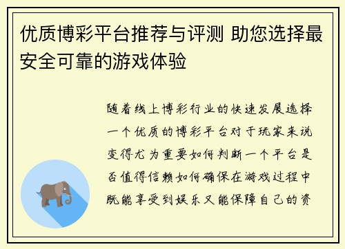 优质博彩平台推荐与评测 助您选择最安全可靠的游戏体验