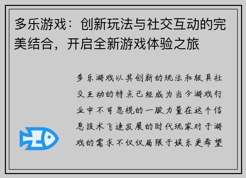 多乐游戏：创新玩法与社交互动的完美结合，开启全新游戏体验之旅