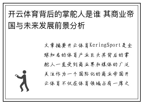 开云体育背后的掌舵人是谁 其商业帝国与未来发展前景分析