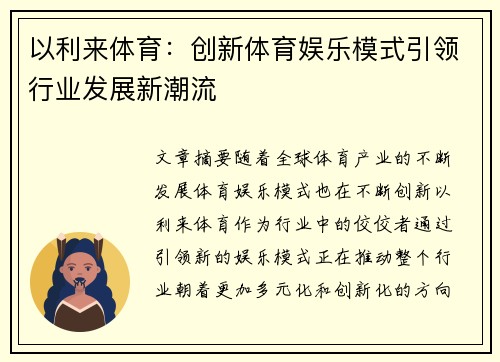 以利来体育：创新体育娱乐模式引领行业发展新潮流