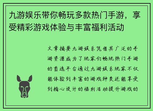 九游娱乐带你畅玩多款热门手游，享受精彩游戏体验与丰富福利活动
