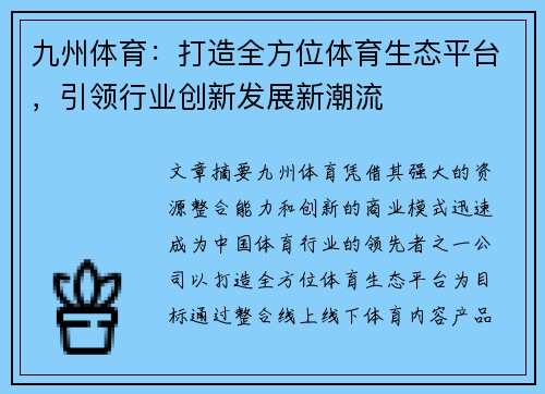 九州体育：打造全方位体育生态平台，引领行业创新发展新潮流