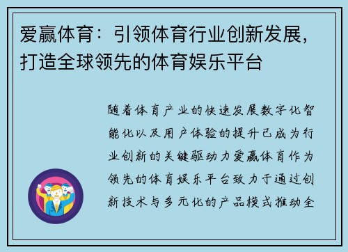 爱赢体育：引领体育行业创新发展，打造全球领先的体育娱乐平台