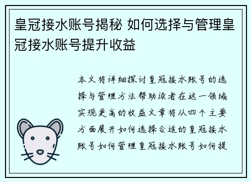 皇冠接水账号揭秘 如何选择与管理皇冠接水账号提升收益